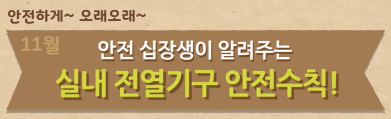 [어린이용] 11월 안전수칙 교육 영상 - 11월에 조심해야 할 실내 전열기구 안전수칙 (정부24 어린이 정보마당 제공)