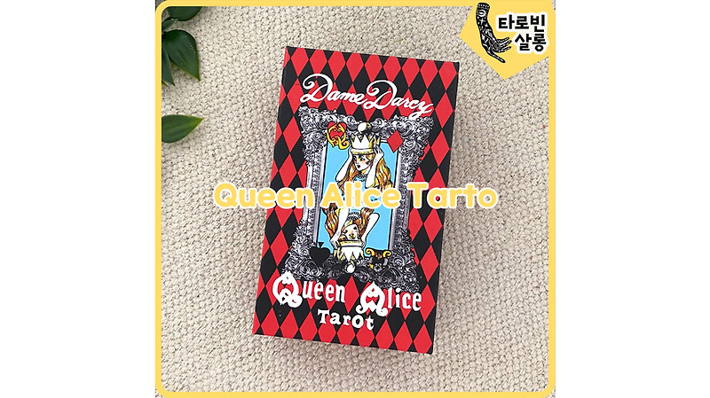 [타로] Queen Alice Tarot 퀸 앨리스 타로 카드
