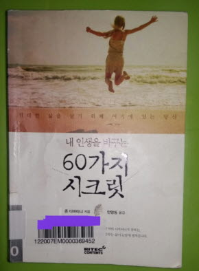 내 인생을 바꾸는 60가지 시크릿 북리뷰