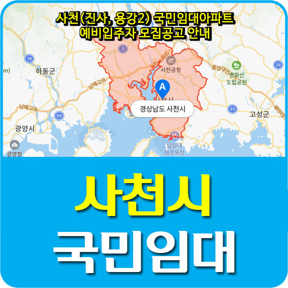 사천(진사, 용강2) 국민임대아파트 예비입주자 모집공고 안내 (2020.07.15)