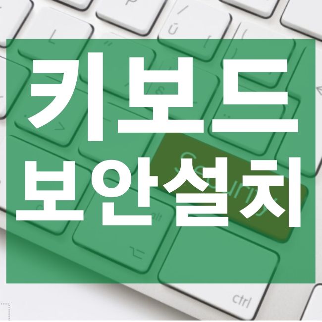 키보드 보안 프로그램 설치 안내