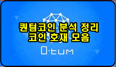 퀀텀 코인(QTUM) 분석 정리, 호재 예상 퀀텀 코인