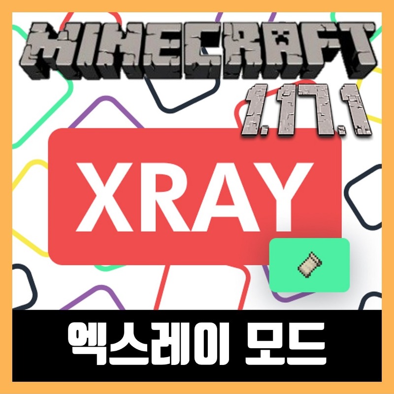 마인크래프트 1.17.1 엑스레이 모드 X Ray