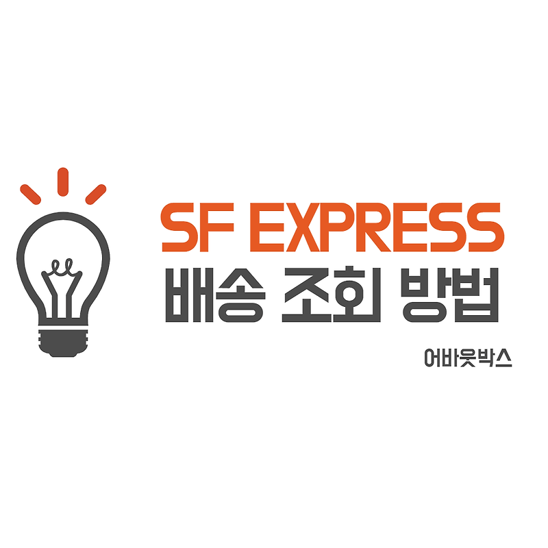 SF EXPRESS 배송조회