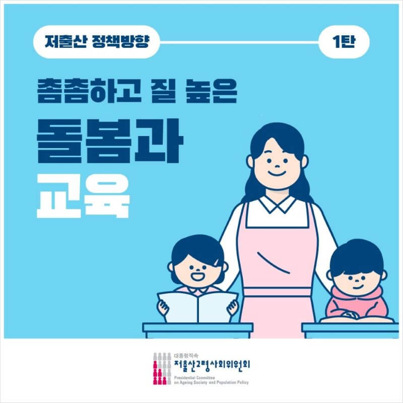 일상생활정보 저출산대책 정책방향1탄 해결방안 저출산고령사회위원회