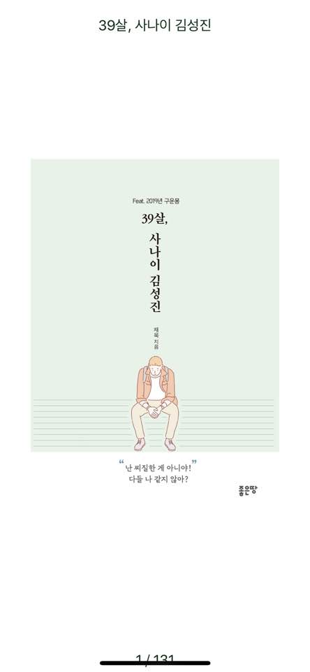 채욱 소설 <39살, 사나이 김성진> 후기