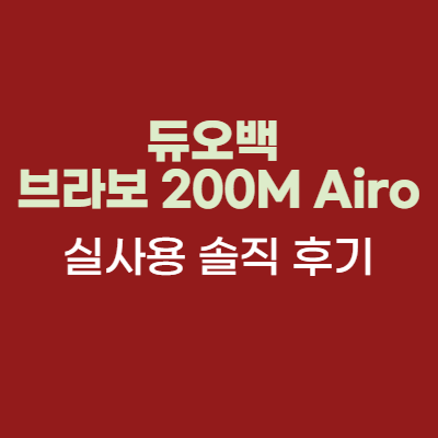 듀오백 브라보 200M Airo 2개월 실 사용 솔직 후기
