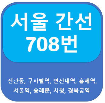 708번버스 노선 정보 안내(은평뉴타운, 구파발역, 서울역)