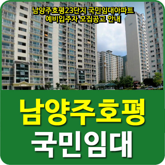 남양주호평23단지 국민임대아파트 예비입주자 모집공고 안내
