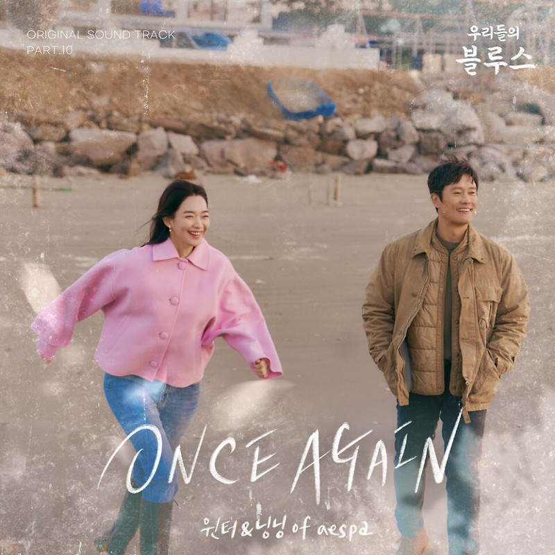 윈터 (WINTER) & 닝닝 (NINGNING) - ONCE AGAIN (우리들의 블루스 OST Part 10) (가사/뮤비)