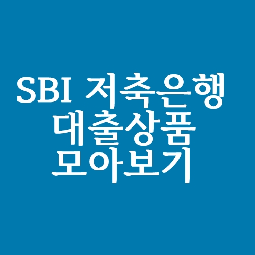 SBI저축은행 신용대출 상품 모아보기