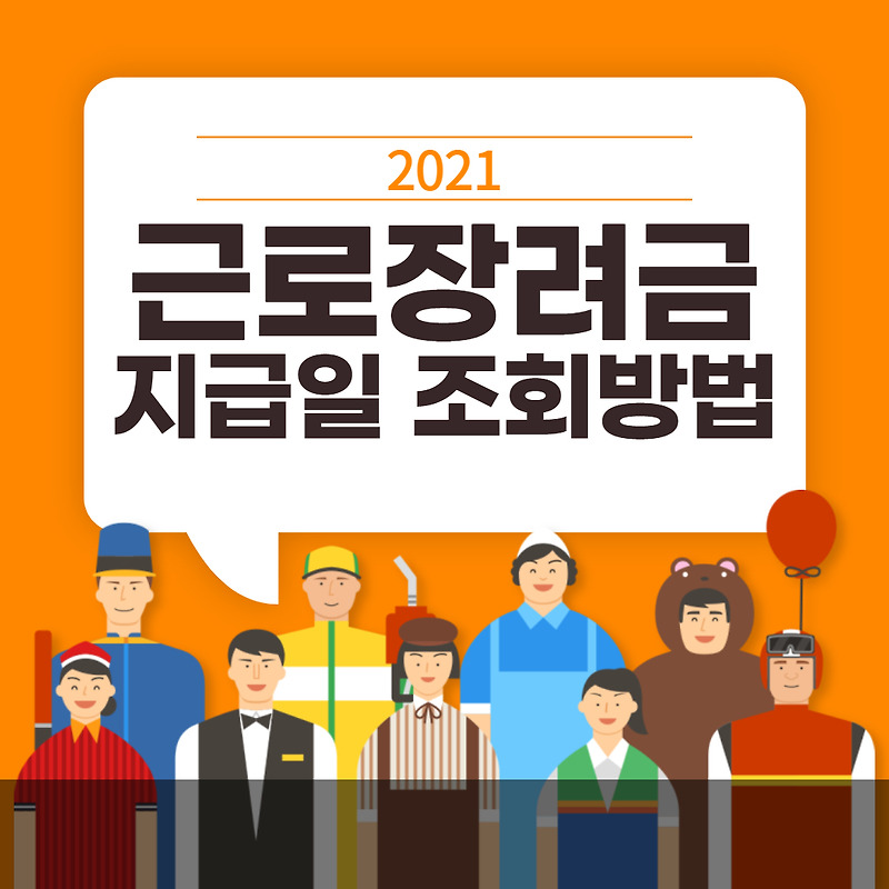 2021 근로장려금 지급일 조회방법