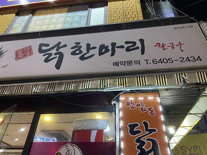 닭한마리 존맛집! 안암닭한마리(feat.주차, 위치, 메뉴)