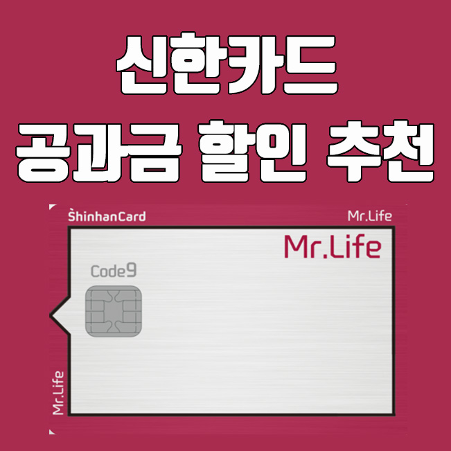 신한카드, 공과금 할인 미스터라이프 카드 혜택 알아보기