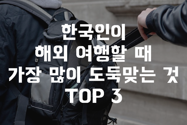 한국인이 해외 여행할 때 가장 많이 도둑맞는 것 TOP 3