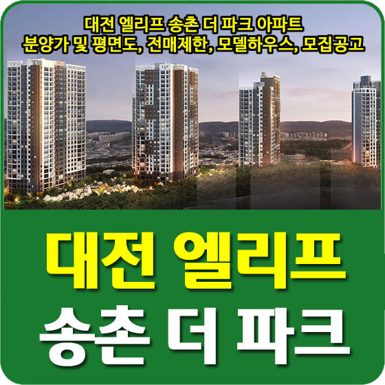 대전 엘리프 송촌 더 파크 아파트 분양가 및 평면도, 전매제한, 모델하우스, 모집공고 안내