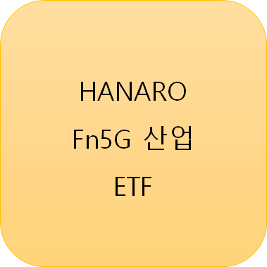 5G ETF (2) : HANARO Fn5G 산업 ETF