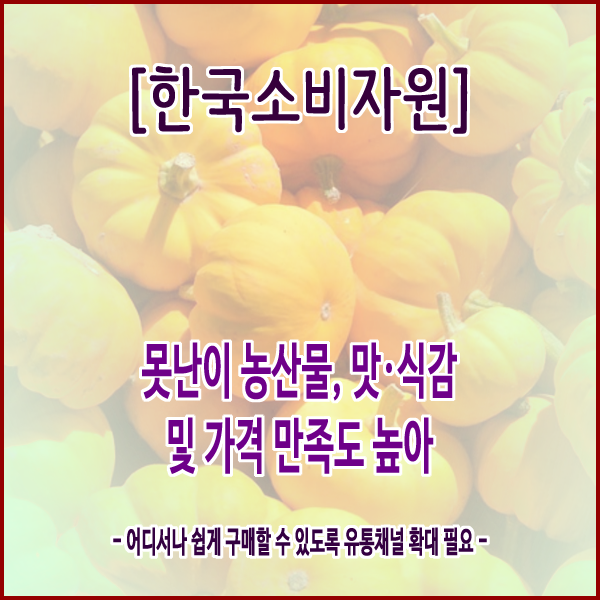 [한국소비자원] 못난이 농산물, 맛‧식감 및 가격 만족도 높아