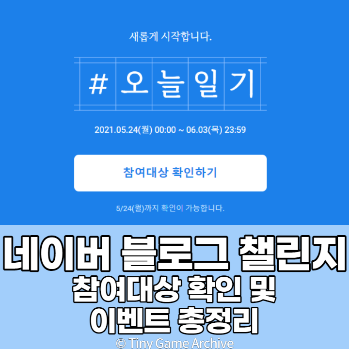 네이버 블로그 챌린지 참여대상 확인방법 및 주의사항 feat.후기
