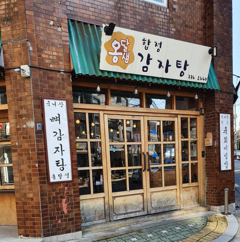 합정동 맛집 - 옹달샘 합정 감자탕 방문