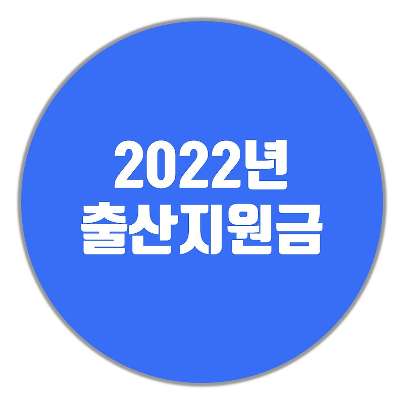 2022년 출산지원금 지역별 내용 확인