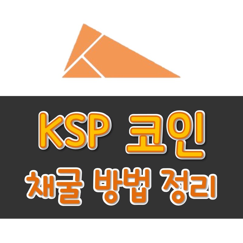 KSP 코인, 클레이 스왑 (klay swap)에서 클레이 kDAI 스테이킹하고 KSP 토큰 채굴하는 방법