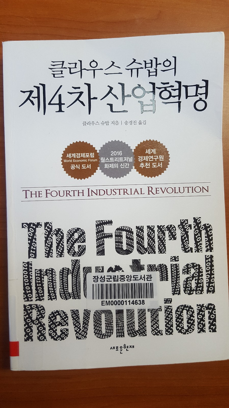 제4차 산업혁명 - 클라우스 슈밥 책 리뷰