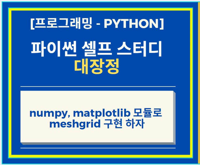 Python 파이썬 numpy, matplotlib 모듈로 meshgrid 구현 및 이해해보자!