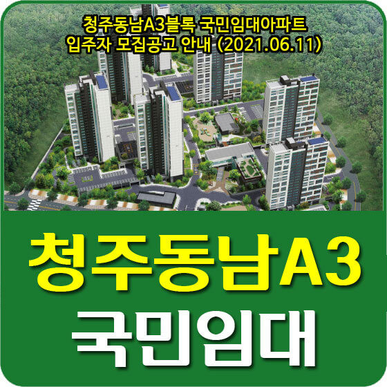 청주동남A3블록 국민임대아파트 입주자 모집공고 안내 (2021.06.11)