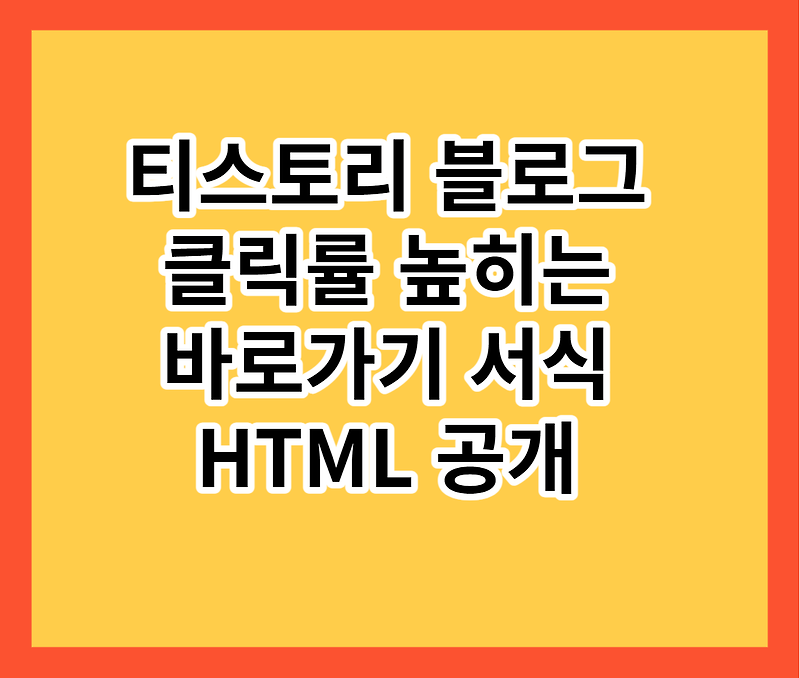 티스토리 광고 클릭률 높히는 서식 만드는 방법