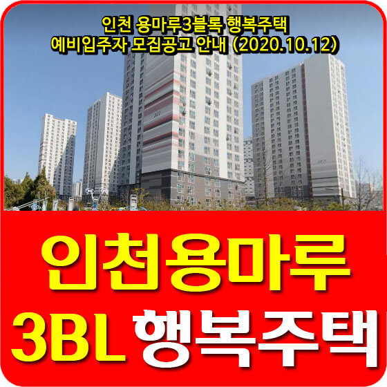 인천 용마루3블록 행복주택 예비입주자 모집공고 안내 (2020.10.12)