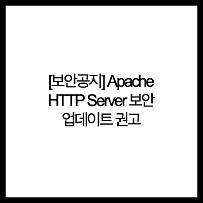 [보안공지] Apache HTTP Server 보안 업데이트 권고