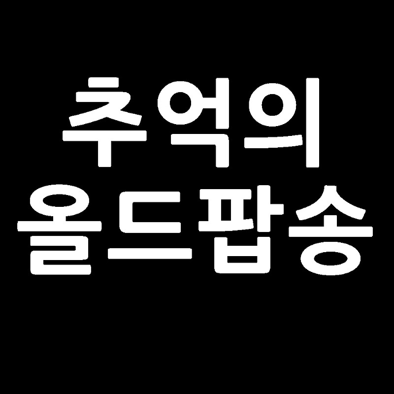 추억의 올드팝송 한국인이 좋아하는 팝송 100 노래모음