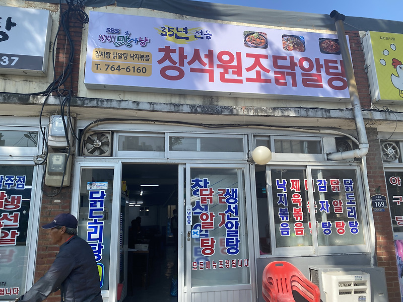 인천 송림동 현대시장 닭알탕 ' 창석닭알탕 '