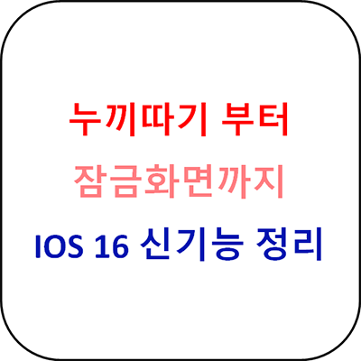 IOS 16 꿀기능 총정리 - 누끼 따기 신세계