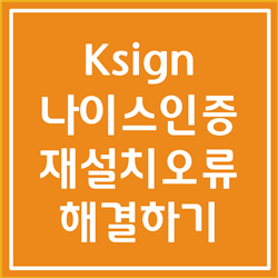 ksign 설치오류 해결해봅시다 ( 공인인증서 보안프로그램 재설치오류)