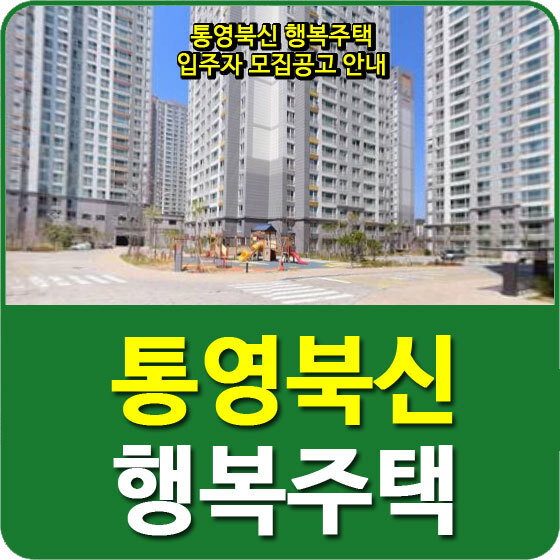 통영북신 행복주택(해모로오션힐) 입주자 모집공고 안내