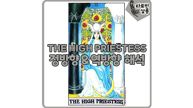 [타로카드 해석] 2. THE HIGH PRIESTESS 고위여사제 카드 정방향 & 역방향