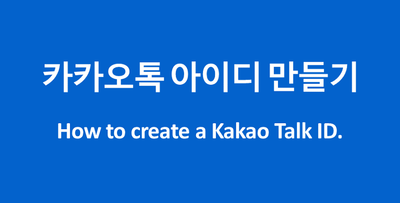카톡 아이디 만들기, 카카오톡 아이디 설정하기 등록하기! How to create a Kakao Talk id?