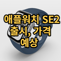 애플워치 SE2 출시 예정일과 가격 예상