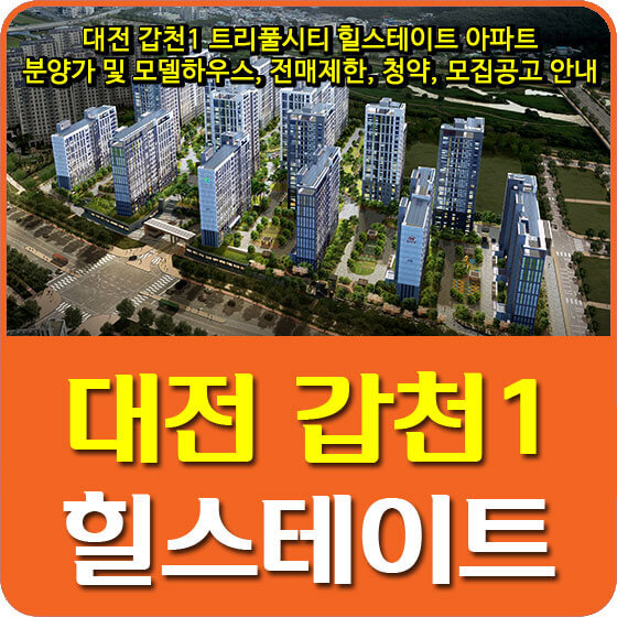 대전 갑천1 트리풀시티 힐스테이트 아파트 분양가 및 모델하우스, 전매제한, 평면도, 모집공고 안내