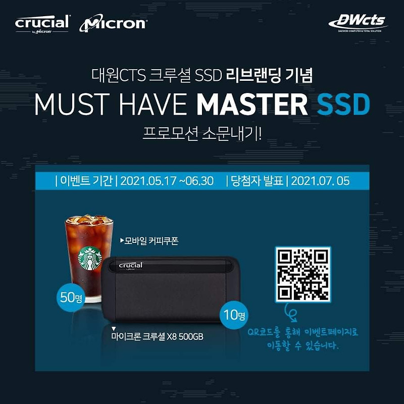 [~6/30] 대원씨티에스 크루셜 SSD 리브랜딩 기념 이벤트