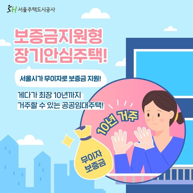 [서울주택도시공사] 서울시 보증금 지원형 장기안심주택 후기