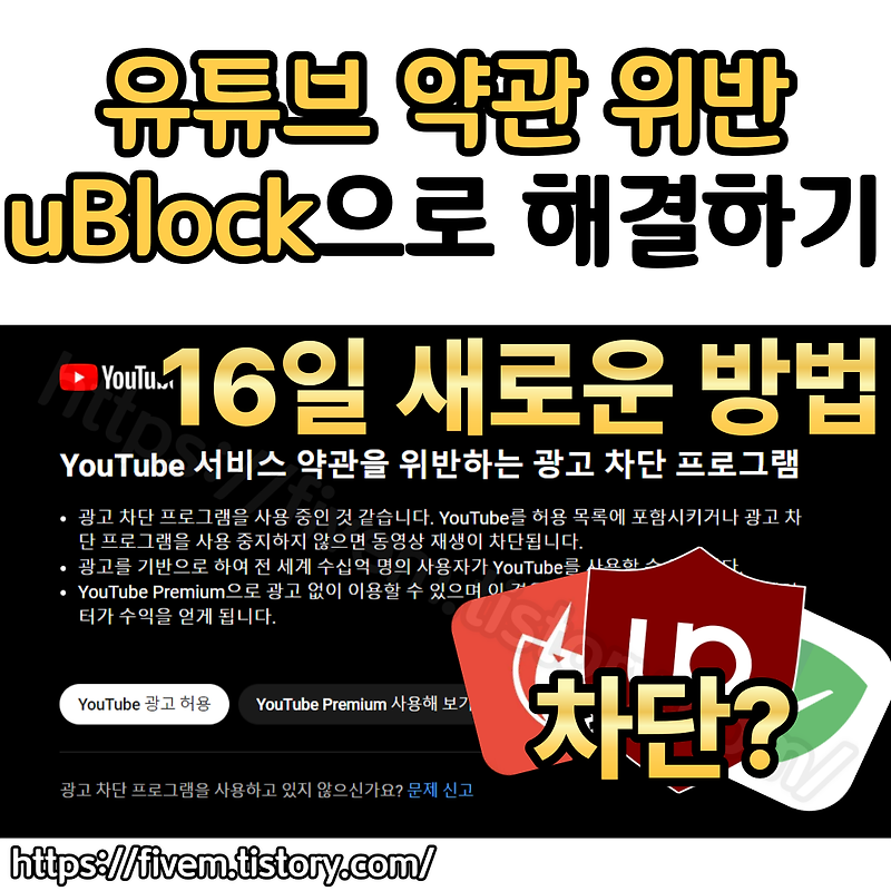 [10.16 새로운 방법] 유튜브 광고 차단 경고창 해결하는 방법 2가지! | YouTube 서비스 약관을 위반하는 광고 차단 프로그램
