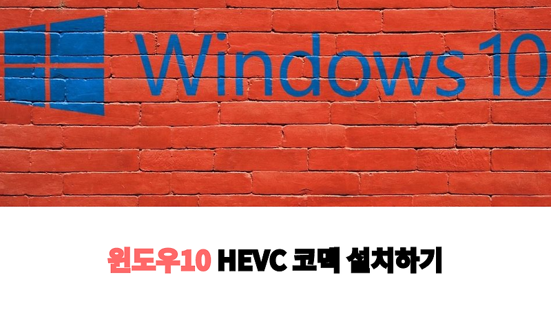 윈도우10(Windows10)에서 HEVC 코덱을 무료로 다운 받는 방법