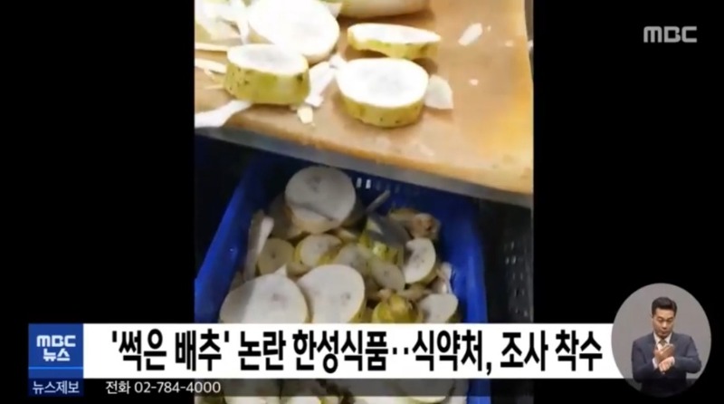 한성식품 명장 김치 썩은무과 배추로 만든 문제의 공장 폐쇄