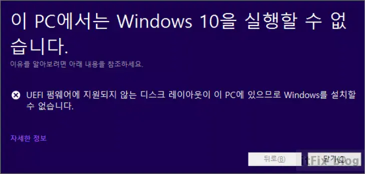 '이 PC에서는 Windows10을 실행할 수 없습니다' UEFI 펌웨어 오류