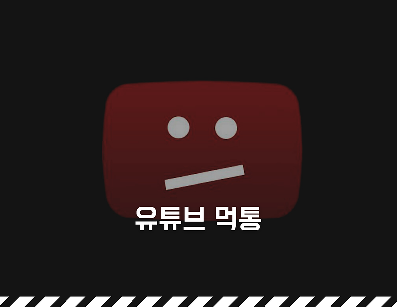 유튜브 구글 한시간 먹통후 복구 [오류 검토중]