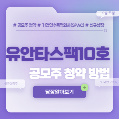 유안타스팩10호 공모주 청약방법(feat. 수요예측)