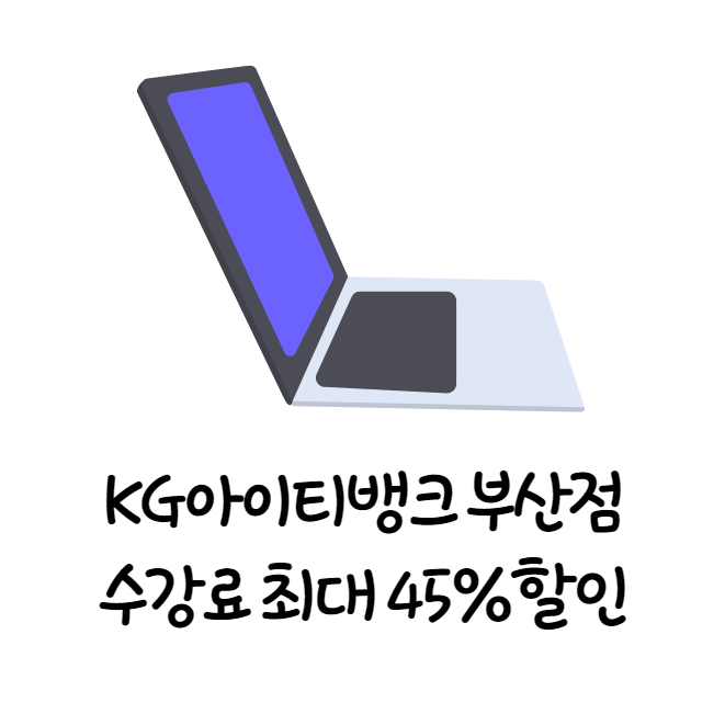 KG아이티뱅크 부산점 수강료 최대 45% 할인 이벤트